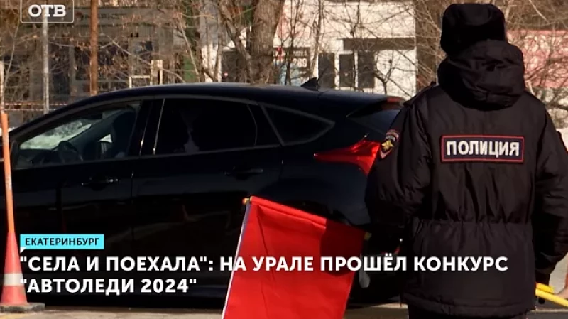 В Екатеринбурге выбрали лучшую автоледи