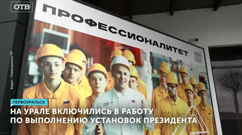 На Урале включились в работу по выполнению установок президента