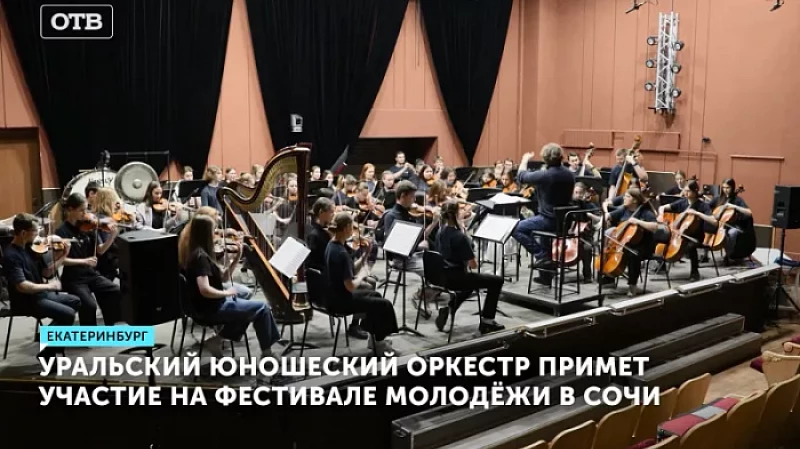 Уральский юношеский оркестр примет участие на фестивале молодёжи в Сочи