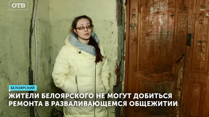 Жители Белоярского не могут добиться ремонта в разваливающемся общежитии