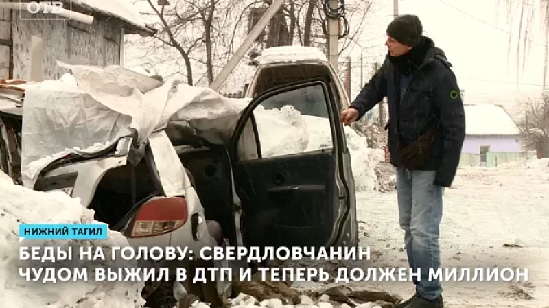 Беды на голову: свердловчанин чудом выжил в ДТП и теперь должен миллион