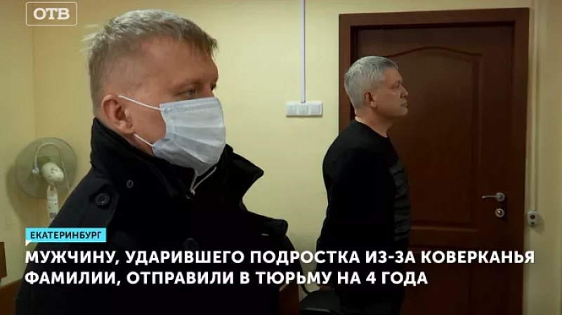 Мужчину, ударившего подростка из-за коверканья фамилии, отправили в тюрьму на 4 года