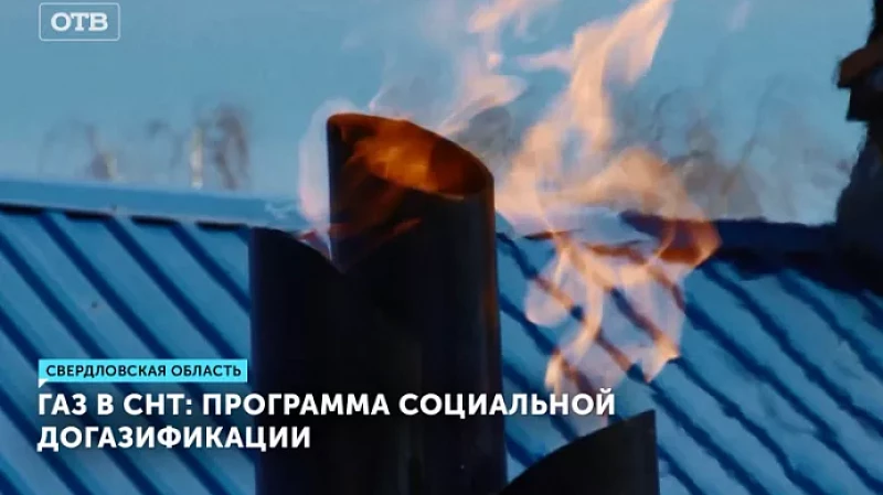 В Свердловской области СНТ включили в программу социальной догазификации