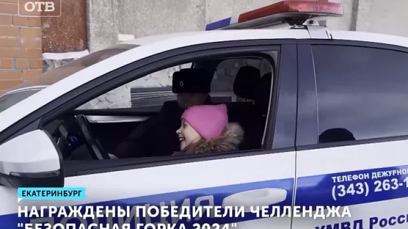 Награждены победители челленджа «Безопасная горка 2024»