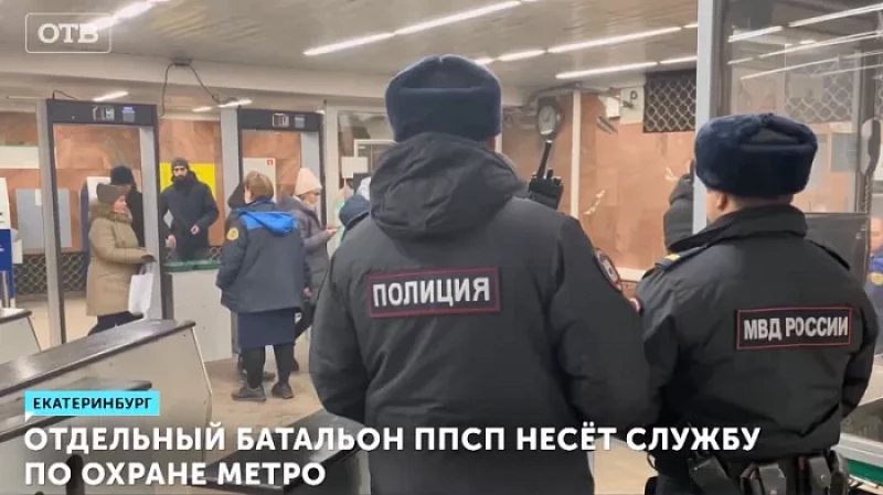 Отдельный батальон ППСП несёт службу по охране метро