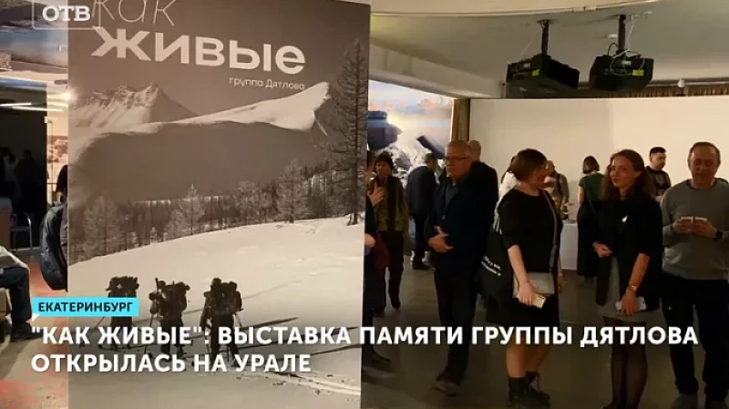 «Как живые»: выставка памяти группы Дятлова открылась на Урале