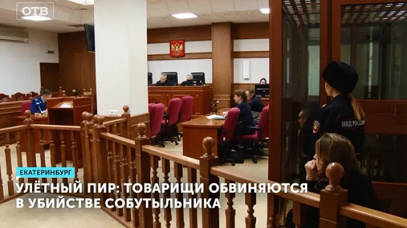 Улётный пир: товарищи обвиняются в убийстве собутыльника