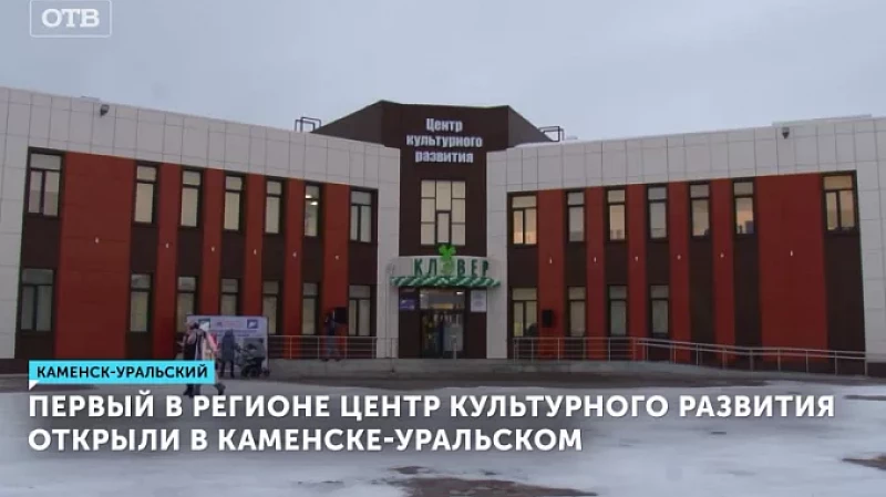 Первый в регионе центр культурного развития открыли в Каменске-Уральском