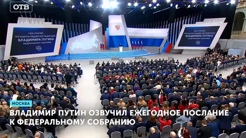 Владимир Путин озвучил ежегодное послание к Федеральному собранию
