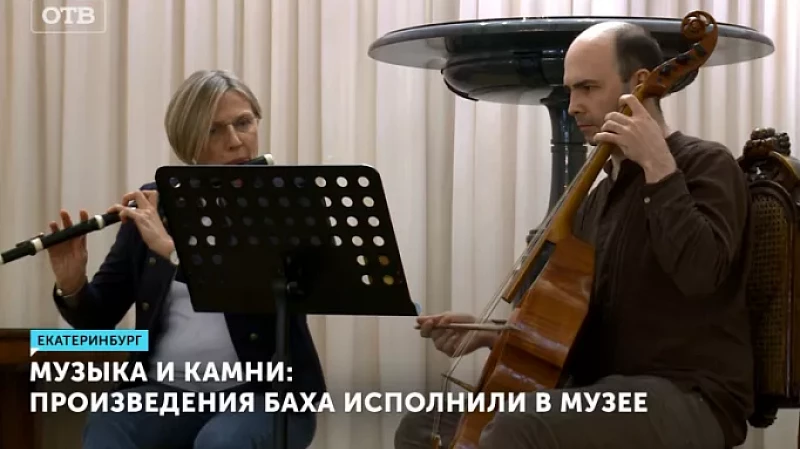 Музыка и камни: произведения Баха исполнили в музее