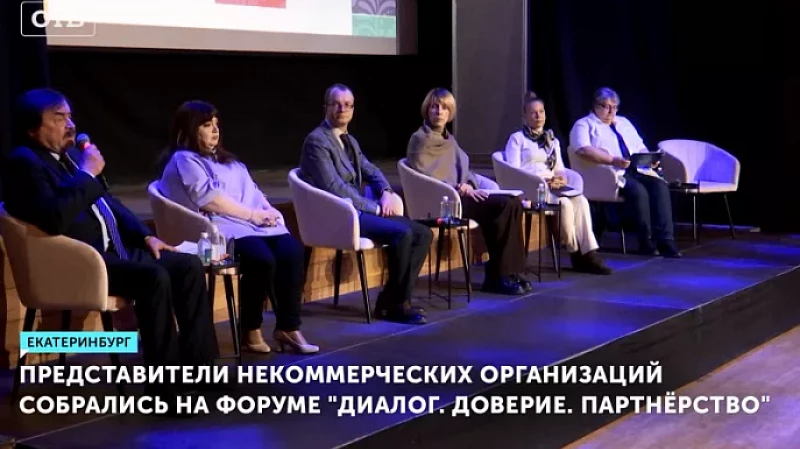 Представители некоммерческих организаций собрались на форуме «Диалог. Доверие. Партнёрство»