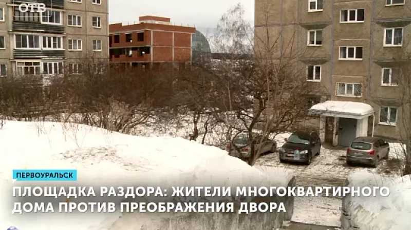 Жители многоэтажки в Екатеринбурге выступили против преображения двора