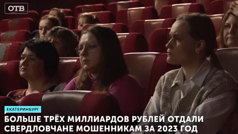 Больше трёх миллиардов рублей отдали свердловчане мошенникам за 2023 год