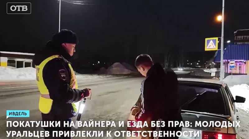 Покатушки на Вайнера и езда без прав: молодых уральцев привлекли к ответственности