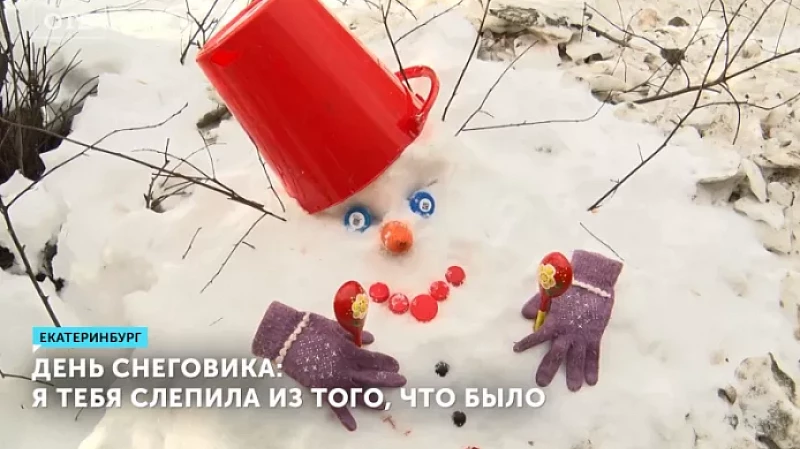 День снеговика: я тебя слепила из того, что было