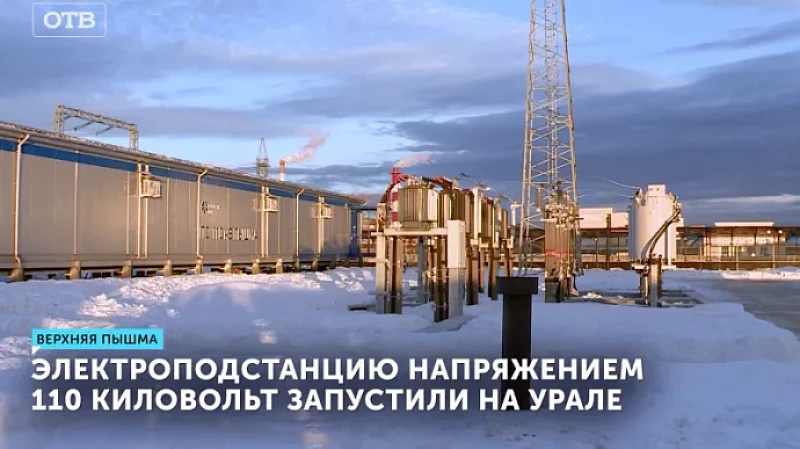 Электроподстанцию напряжением 110 киловольт запустили на Урале