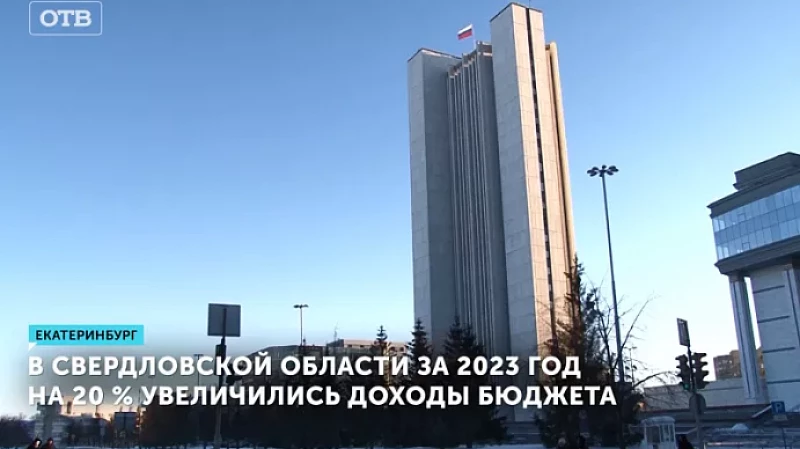 В Свердловской области за 2023 год на 20 % увеличились доходы бюджета