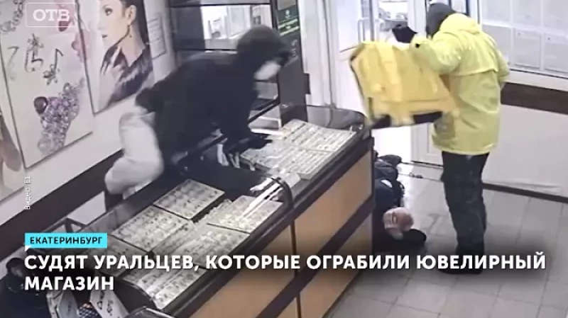 Судят уральцев, которые ограбили ювелирный магазин