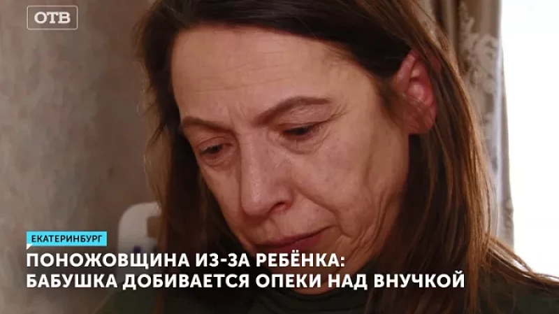 Поножовщина из-за ребёнка: бабушка добивается опеки над внучкой