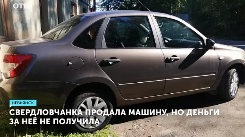 Свердловчанка продала машину, но деньги за неё не получила