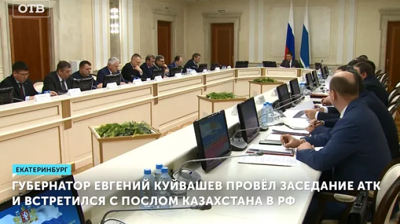 Губернатор Евгений Куйвашев провёл заседание АТК и встретился с послом Казахстана в РФ