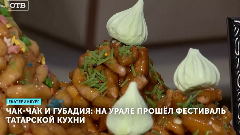 Чак-чак и губадия: на Урале прошёл фестиваль татарской кухни