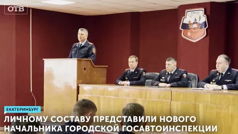 Личному составу представили нового начальника Госавтоинспекции Екатеринбурга
