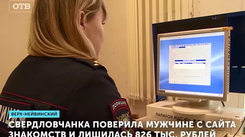 Свердловчанка поверила мужчине с сайта знакомств и лишилась 826 тыс. рублей