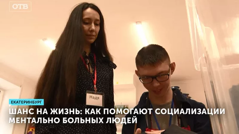 Шанс на жизнь: как помогают социализации ментально больных людей
