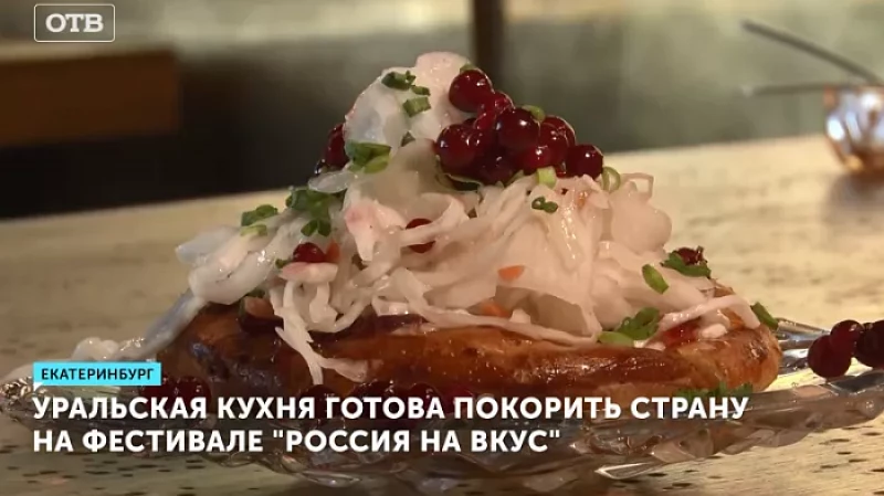 Уральская кухня готова покорить страну на фестивале «Россия на вкус»