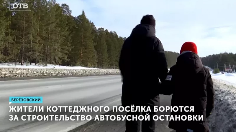 Жители коттеджного посёлка борются за строительство автобусной остановки