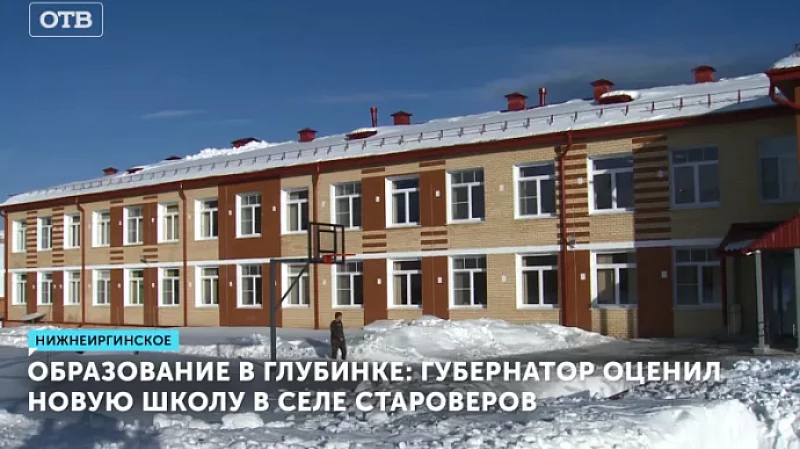 Образование в глубинке: губернатор оценил новую школу в селе староверов