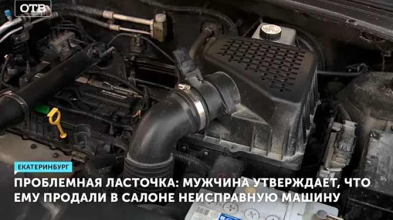 Проблемная ласточка: мужчина утверждает, что ему продали в салоне неисправную машину