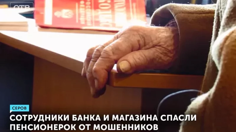 Сотрудники банка и магазина спасли пенсионерок от мошенников