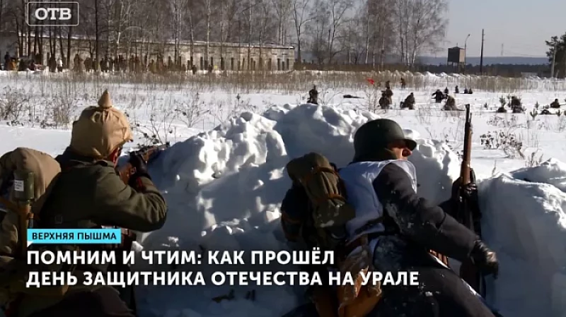Помним и чтим: как прошёл День защитника Отечества на Урале
