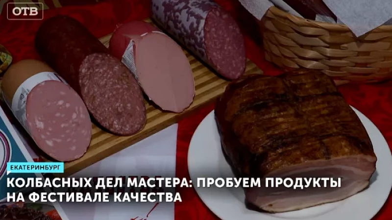 Колбасных дел мастера: пробуем продукты на фестивале качества