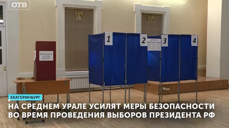 На Среднем Урале усилят меры безопасности во время проведения выборов президента РФ
