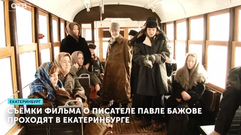 Съёмки фильма о писателе Павле Бажове проходят в Екатеринбурге