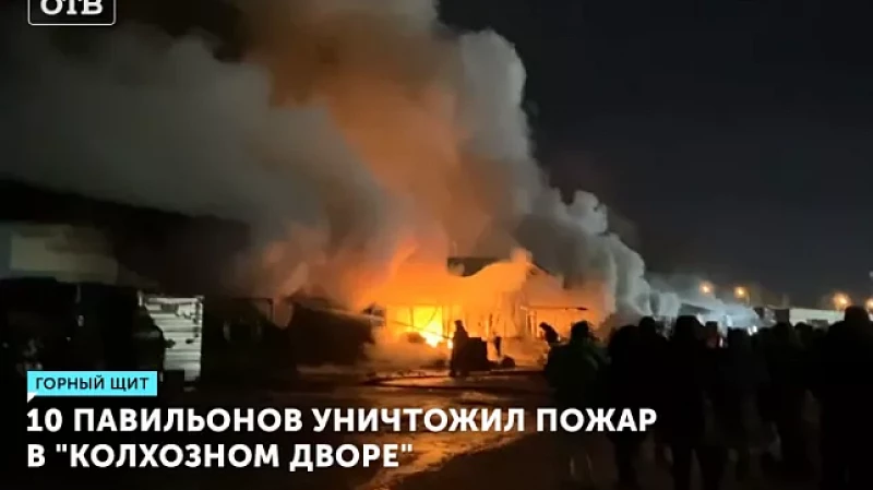 10 павильонов уничтожил пожар в «Колхозном дворе»