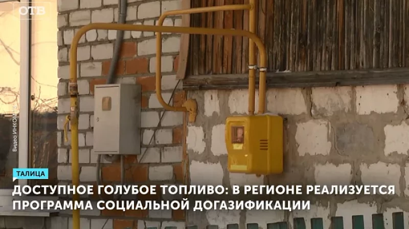 Доступное голубое топливо: в регионе реализуется программа социальной догазификации