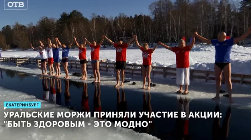 Уральские моржи приняли участие в акции «Быть здоровым – это модно»