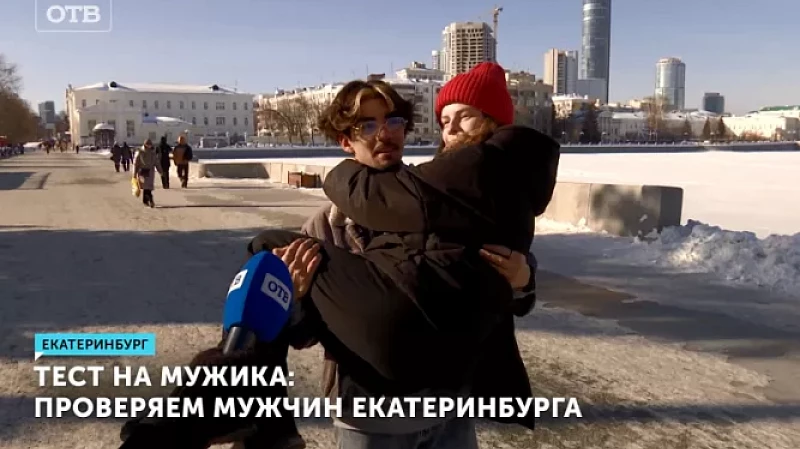 Тест на мужика: проверяем мужчин Екатеринбурга
