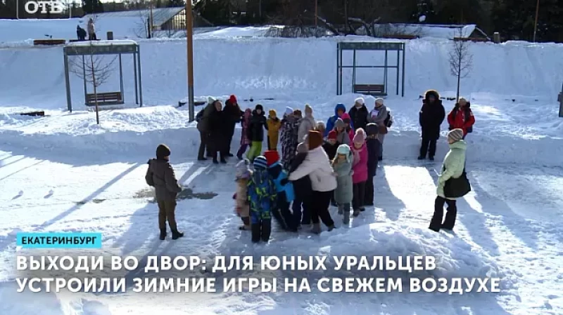 Выходи во двор: для юных уральцев устроили зимние игры на свежем воздухе
