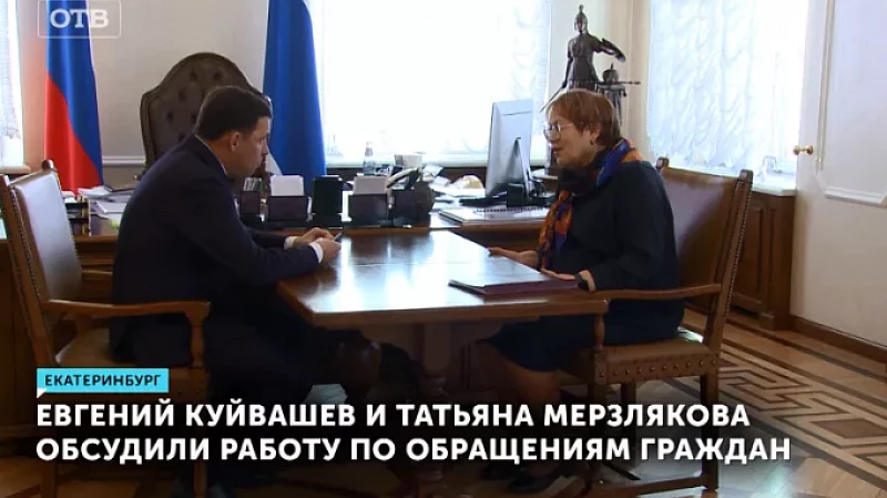Евгений Куйвашев и Татьяна Мерзлякова обсудили работу по обращениям граждан