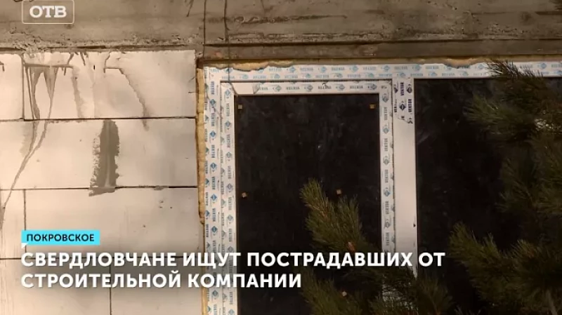 Свердловчане ищут пострадавших от строительной компании