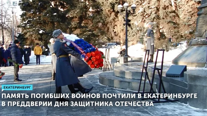 Память погибших воинов почтили в Екатеринбурге в преддверии Дня защитника Отечества