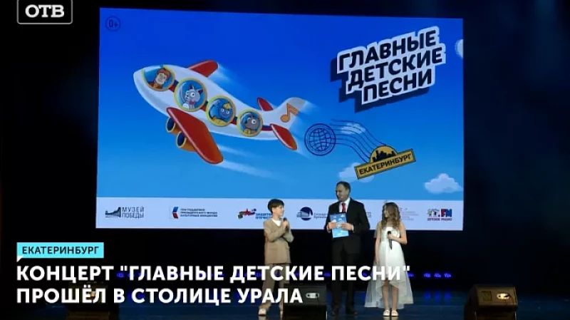 Концерт «Главные детские песни» прошёл в столице Урала