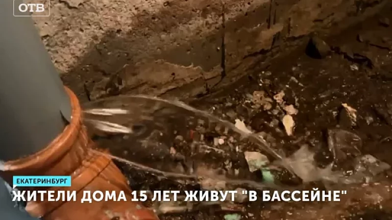 Жители дома 15 лет живут «в бассейне»