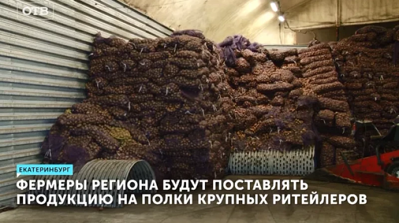 Фермеры региона будут поставлять продукцию на полки крупных ритейлеров