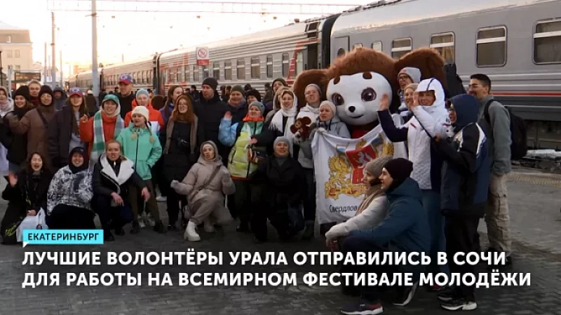 Лучшие волонтёры Урала отправились в Сочи для работы на Всемирном фестивале молодёжи
